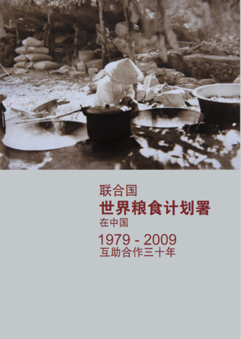 联合国世界粮食计划署在中国:1979-2009:互助合作三十年