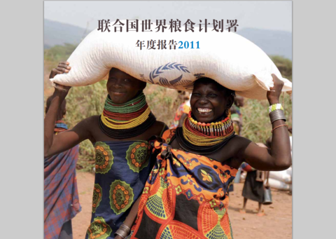 联合国世界粮食计划署年度报告2011