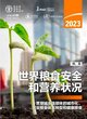 2023《世界粮食安全和营养状况》报告发布