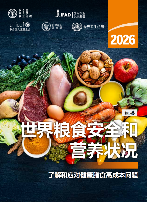 《世界粮食安全和营养状况》（SOFI）是监测全球“零饥饿”目标进展的权威报告，其数据和结论不仅是各国制定粮食安全与营养政策的重要依据，也是国际社会评估全球饥饿形势和制定应对措施的重要参考。