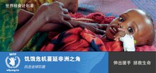世界粮食计划署联合中国扶贫基金会呼吁救助因干旱而陷入饥荒的非洲之角饥饿人群